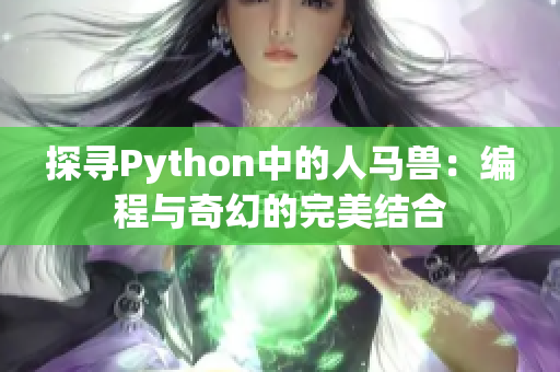 探寻Python中的人马兽：编程与奇幻的完美结合