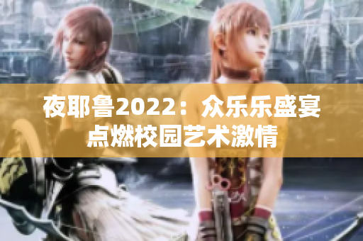 夜耶鲁2022：众乐乐盛宴点燃校园艺术激情