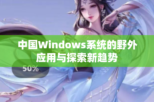 中国Windows系统的野外应用与探索新趋势