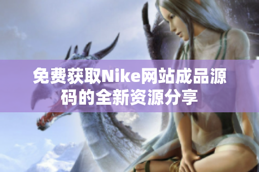 免费获取Nike网站成品源码的全新资源分享