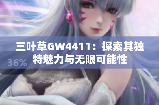 三叶草GW4411：探索其独特魅力与无限可能性