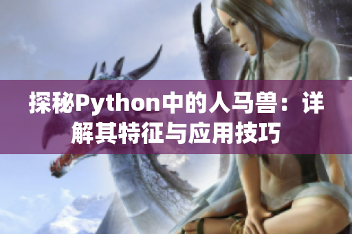 探秘Python中的人马兽：详解其特征与应用技巧