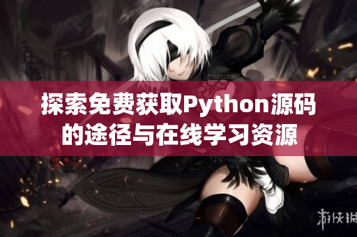 探索免费获取Python源码的途径与在线学习资源