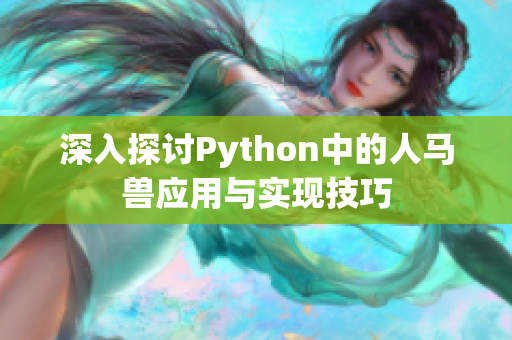 深入探讨Python中的人马兽应用与实现技巧