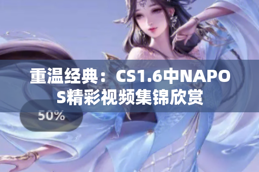 重温经典：CS1.6中NAPOS精彩视频集锦欣赏