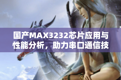 国产MAX3232芯片应用与性能分析，助力串口通信技术提升