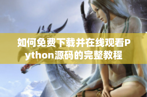 如何免费下载并在线观看Python源码的完整教程