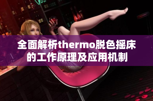 全面解析thermo脱色摇床的工作原理及应用机制