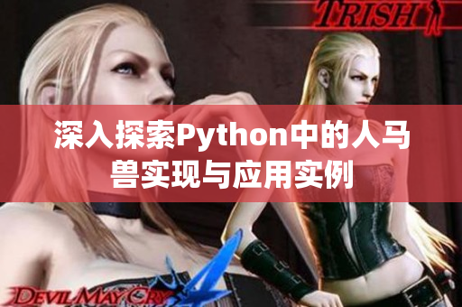 深入探索Python中的人马兽实现与应用实例