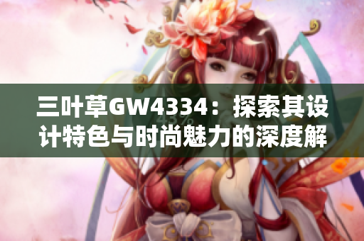 三叶草GW4334：探索其设计特色与时尚魅力的深度解析