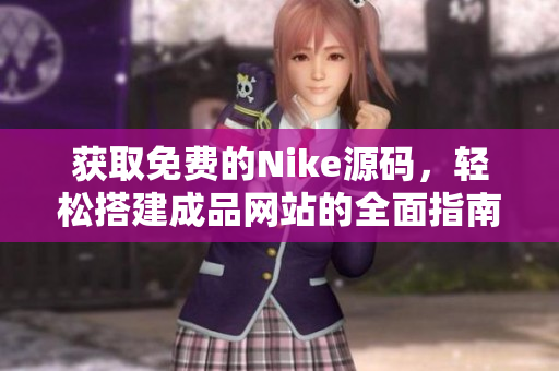 获取免费的Nike源码，轻松搭建成品网站的全面指南