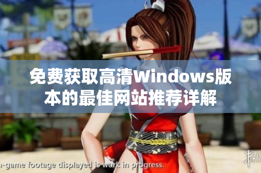 免费获取高清Windows版本的最佳网站推荐详解