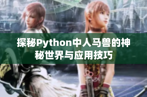 探秘Python中人马兽的神秘世界与应用技巧