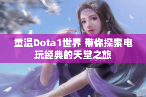 重温Dota1世界 带你探索电玩经典的天堂之旅