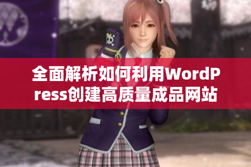 全面解析如何利用WordPress创建高质量成品网站