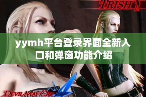 yymh平台登录界面全新入口和弹窗功能介绍