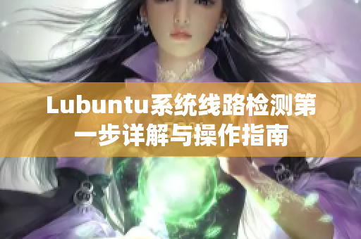 Lubuntu系统线路检测第一步详解与操作指南